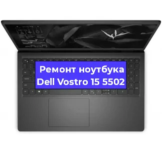 Ремонт ноутбуков Dell Vostro 15 5502 в Красноярске